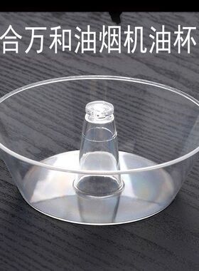 适合万和油烟机油杯油盒CXW-180-H05C、H09B、H08D、H06G  H06G、