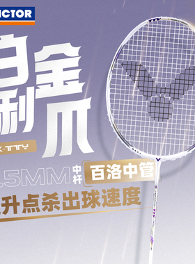victor胜利羽毛球拍威克多戴资颖专属TK-TTY白金利爪进攻型
