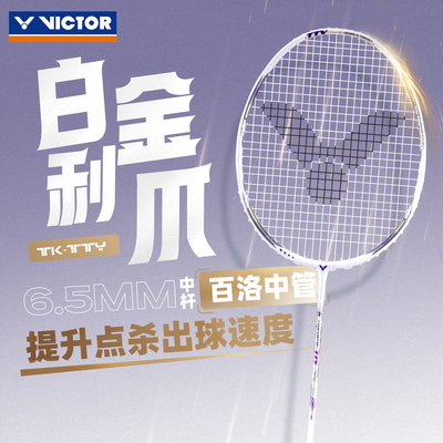 威克多羽毛球拍TK-TTY白金利爪