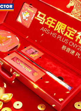 victor胜利羽毛球拍马年限定红色极音速ARS-HS PLUS CNY26礼盒版