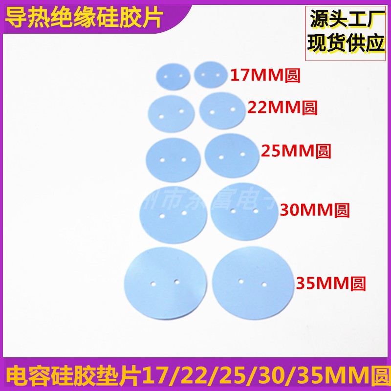 电容用圆形矽胶片17 22圆 25 30 35MM圆导热绝缘电容器矽胶绝缘片