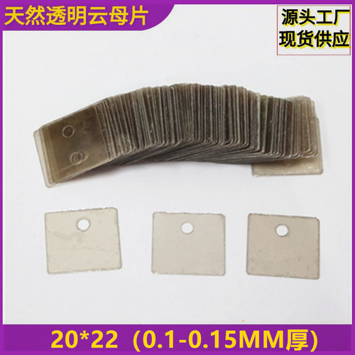 天然透明云母片20*22耐高温