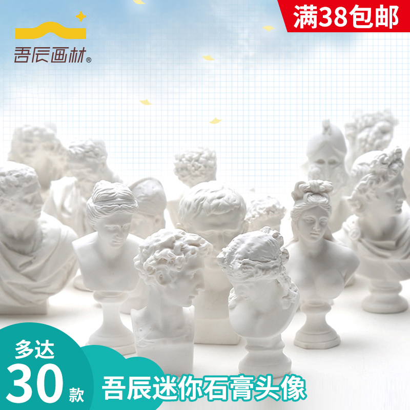 吾辰迷你小石膏头像艺考美术用品写生静物雕塑树脂石膏素描头像术人头