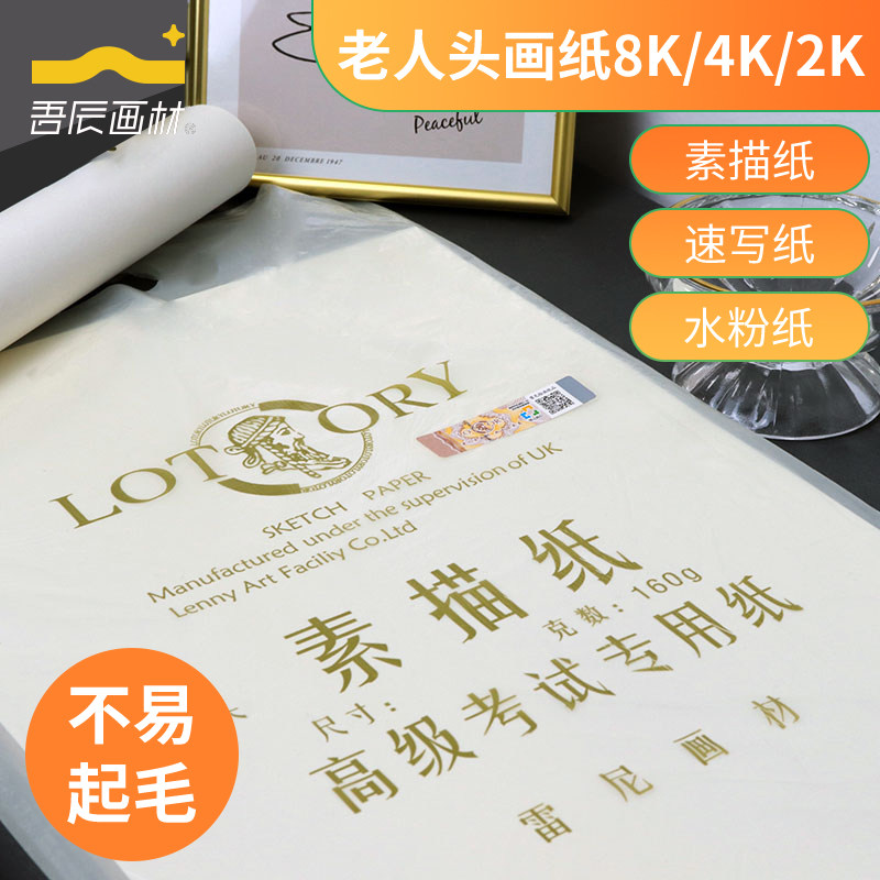 老人头素描纸4k8k160k180g白本色美术绘画素描速写水粉纸考试铅画纸