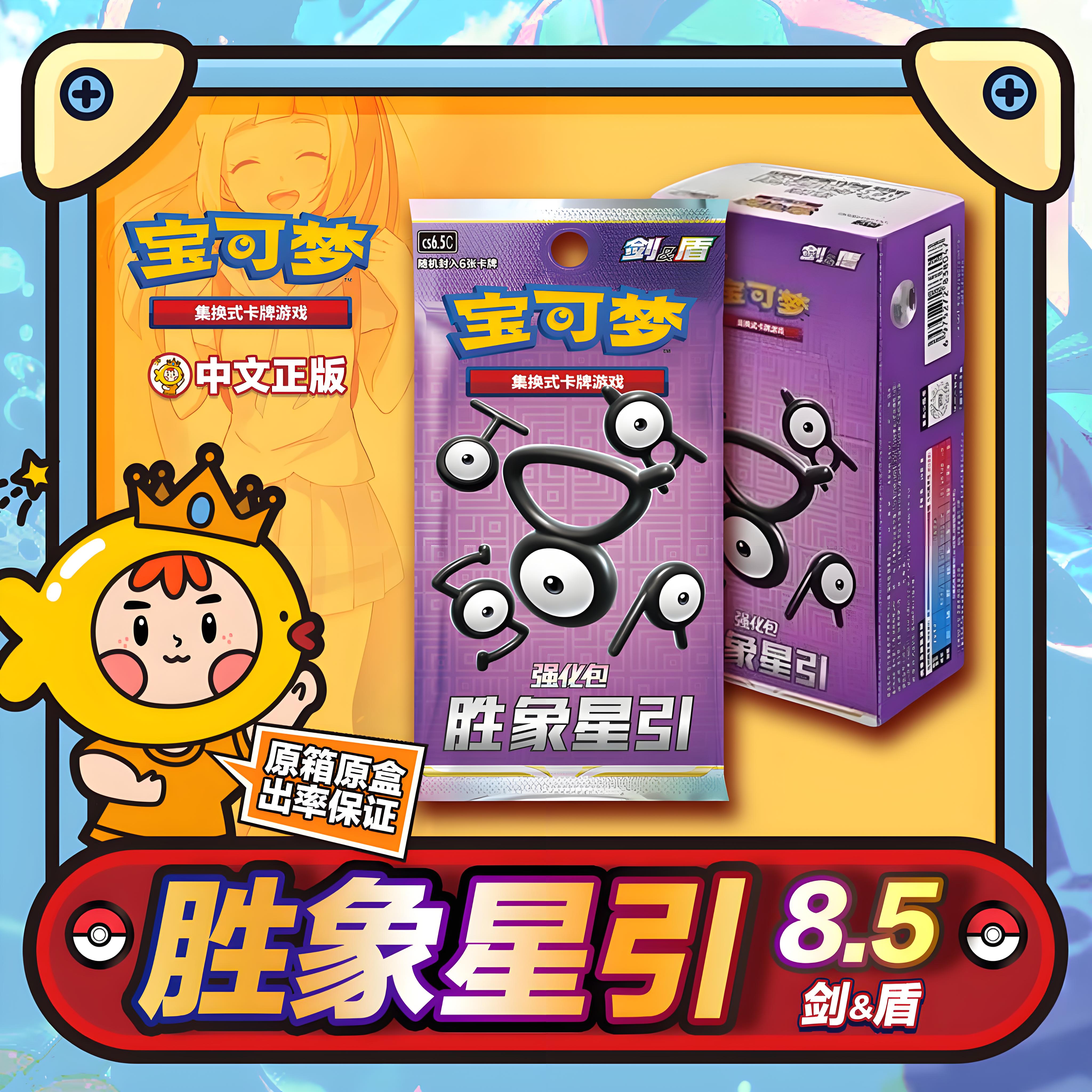宝可梦集换式卡牌游戏PTCG简中8.5强化包胜象星引