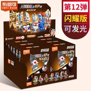 布鲁可积木人奥特曼闪耀版第91011弹银河格斗第12弹传说王者