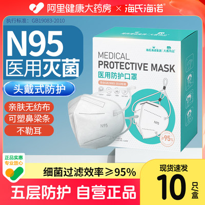 海氏海诺N95级医用防护口罩