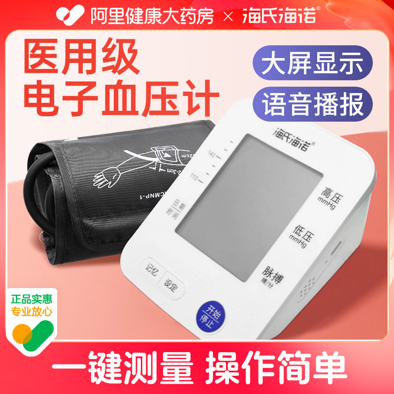 海氏海诺医用电子血压计测量仪全自动臂式家用测压仪医疗用高精度