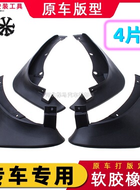 全车系专车专用汽车原装挡泥板原厂改装挡泥皮配件软前后轮挡泥板