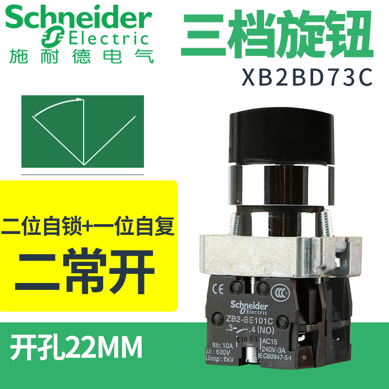 施耐德三档旋转按钮开关XB2BD73C转换旋钮左复位右自锁定两常开