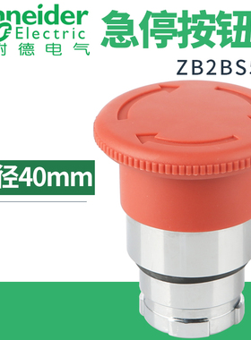 施耐德转动复位急停按钮头ZB2BS54C直径40mm红色ZB2BS44C 64C