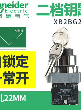 施耐德二档钥匙旋转开关自锁定XB2BG21C 常开XB2BG33C XB2BG41C