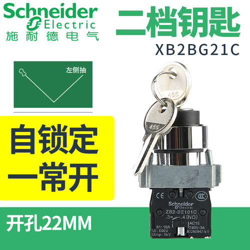 施耐德二档钥匙旋转开关自锁定XB2BG21C 常开XB2BG33C XB2BG41C