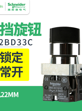 施耐德三档旋转开关自锁XB2BD33C两常开22mm选择转换开关XB2BD21C