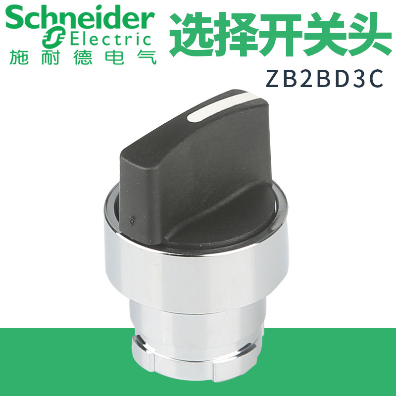 施耐德标准手柄旋转转换开关头ZB2BD3C三档D2C5C自锁自复位