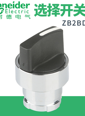 施耐德标准手柄旋转转换开关头ZB2BD3C三档D2C5C自锁自复位