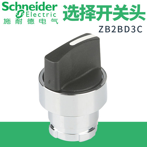 施耐德标准手柄旋转转换开关头ZB2BD3C三档D2C5C自锁自复位