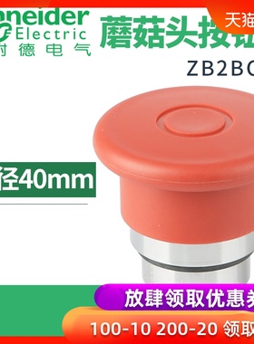 施耐德蘑菇头按钮头ZB2BT4C红色头部直径40mm急停按钮头拨拉式