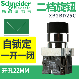 施耐德二档选择旋转按钮转换开关XB2BD25C一开一闭自锁定开孔22mm