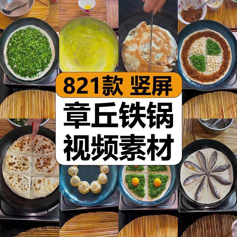 章丘铁锅做饭炒菜特色吃教程抖音高清竖屏美食短视频小说推文素材