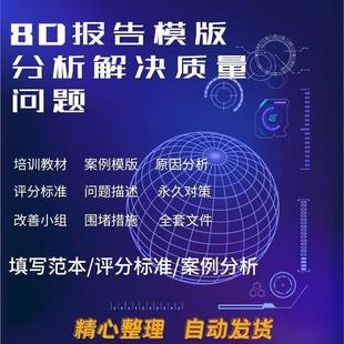 8D报告模板工具培训生产品质质量问题技术分析案例管理问题改善资