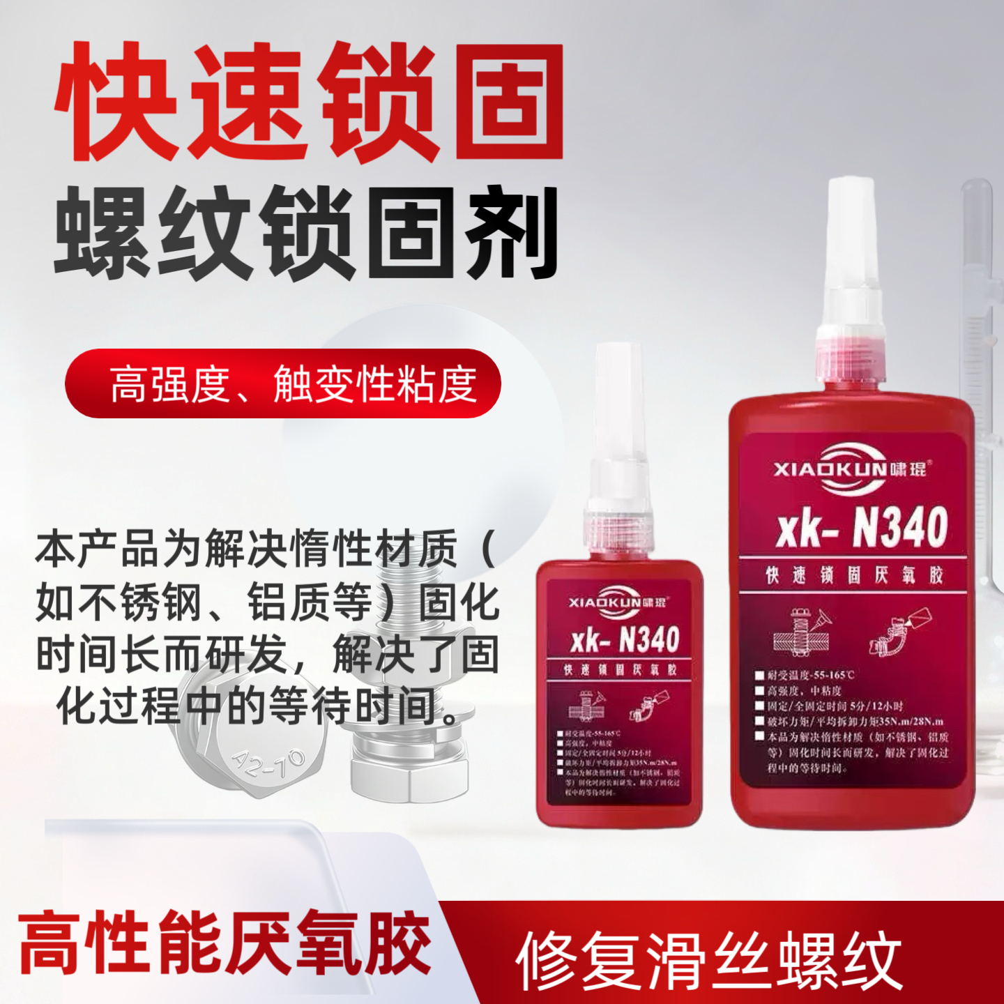 快速固化厌氧胶N340螺纹锁固厌氧胶螺丝胶水,工业油品/胶粘/化学/实验室用品,厌氧胶/螺纹胶,淘宝优惠券,粉丝福利购,淘宝优惠卷