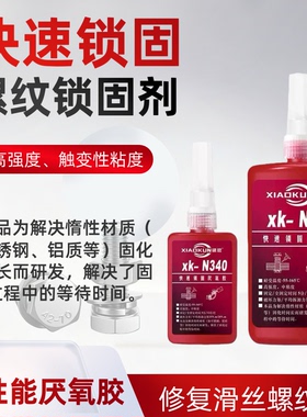 快速固化厌氧胶N340螺纹锁固厌氧胶螺丝胶水