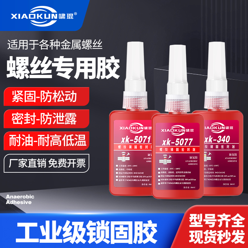 啸琨紧固螺丝胶高强度厌氧胶