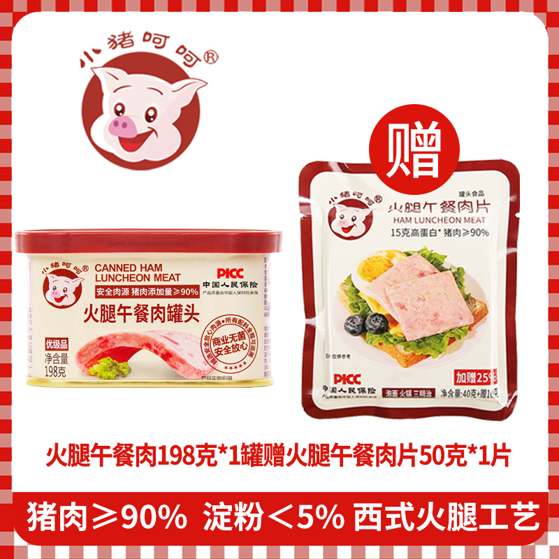 小猪呵呵火腿午餐肉罐头
