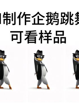 AI制作企鹅跳舞动画视频可根据不同舞蹈制作有样品可看nobody