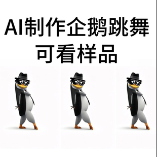 AI制作企鹅跳舞动画视频可根据不同舞蹈制作有样品可看nobody