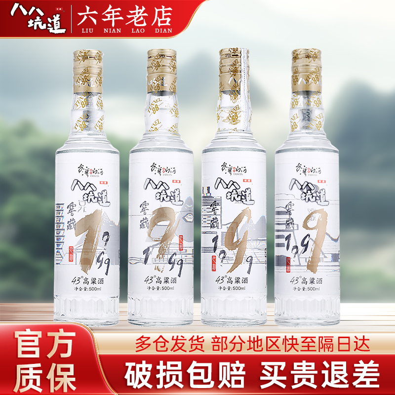 八八坑道窖藏1999 清香型白酒43度 台湾纯粮高粱酒 500ml*4瓶