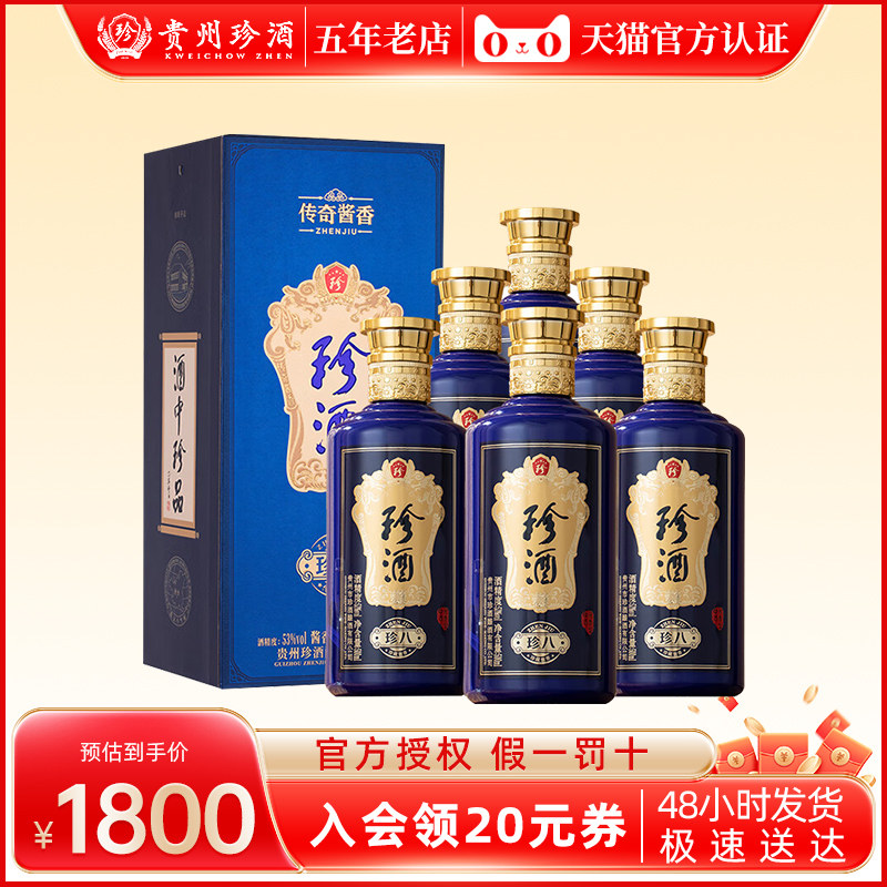 【官方授权】珍酒珍八 53度酱香型白酒整箱500ml*6贵州大曲坤沙酒