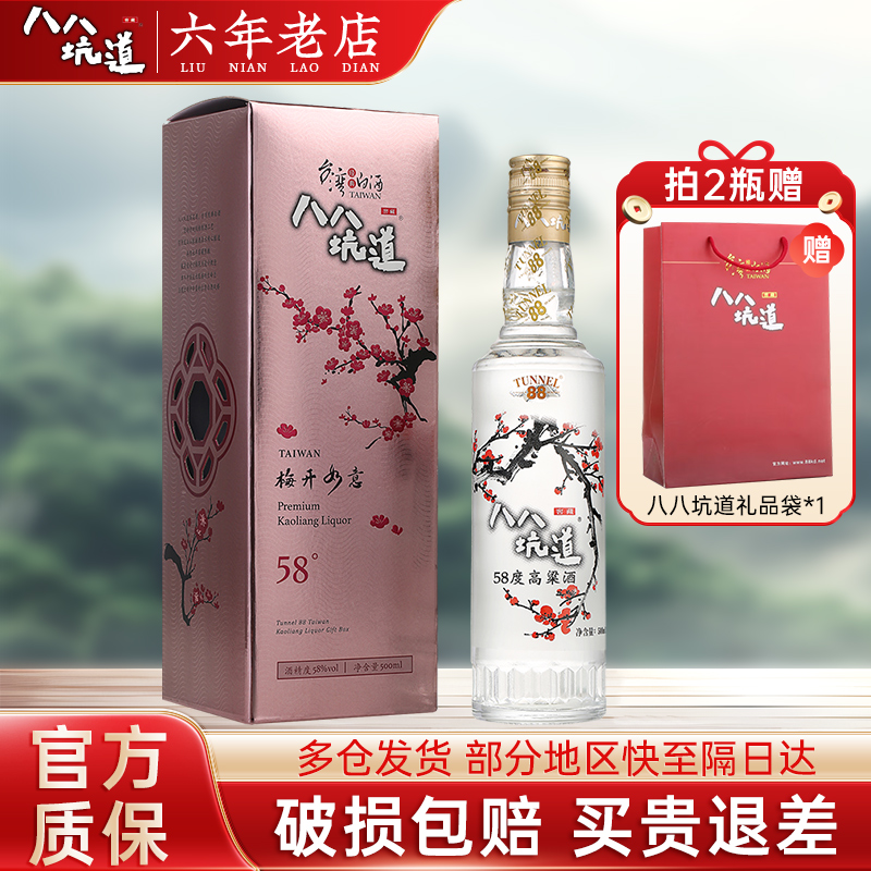 八八坑道梅开如意 58度清香型白酒 台湾窖藏高粱酒500ml