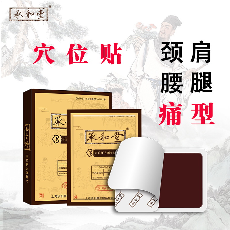 承和堂穴位压力刺激贴一盒10片