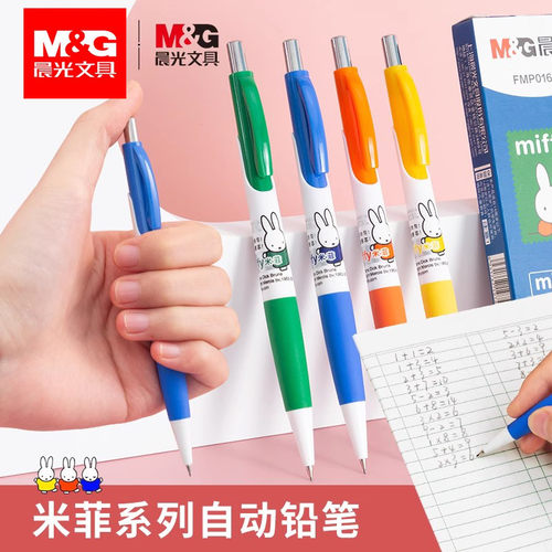 晨光0.5mm米菲自动铅笔防断芯