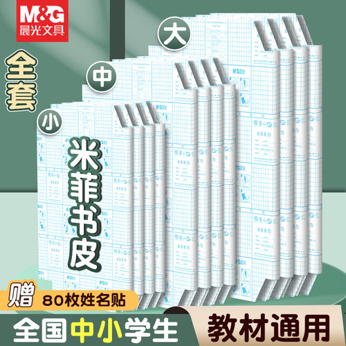 晨光防水自粘式磨砂透明包书皮纸