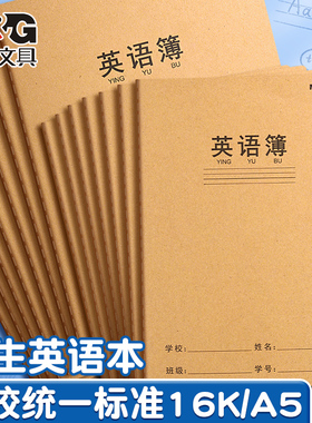 晨光16k英语本B5英语簿大本加厚三四五六年级小学生牛皮封面加厚英语作业本初中生用