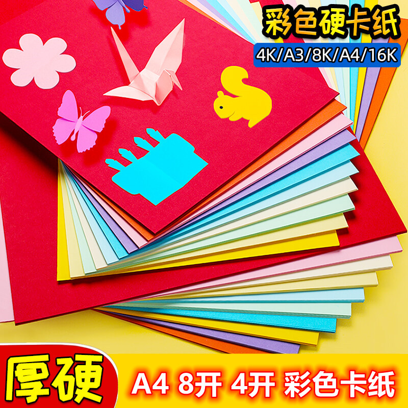 4开/8开彩色厚硬卡纸大张16开加厚硬卡纸幼儿园A4手工彩色卡纸8K白卡黑卡绘画纸双面彩色贺卡纸批发
