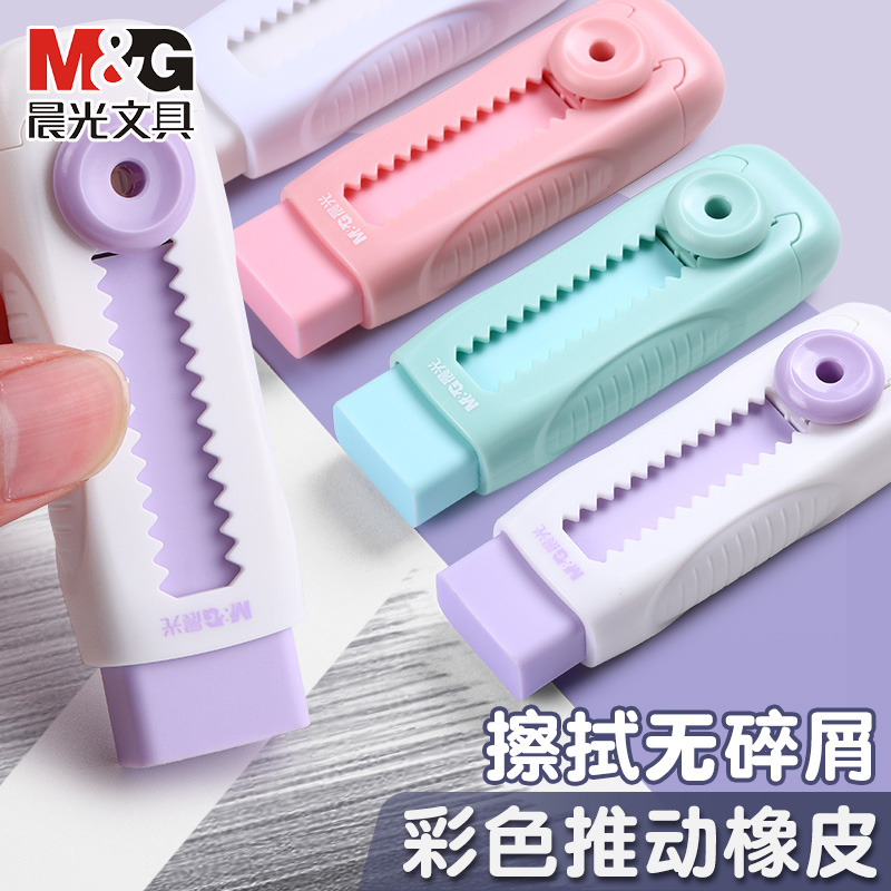晨光推拉橡皮擦小学生专用