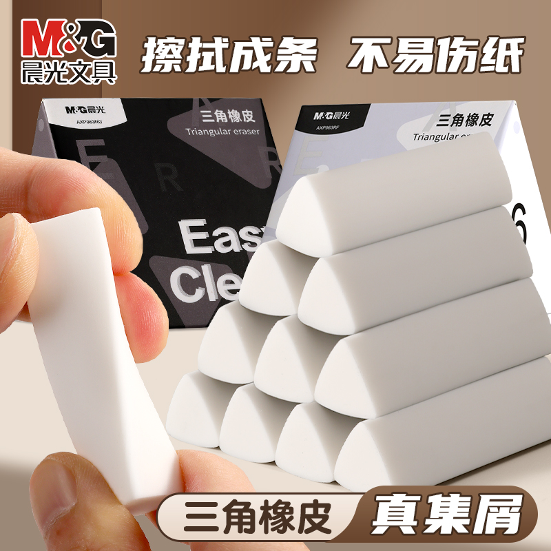 晨光三角橡皮擦集屑小学生