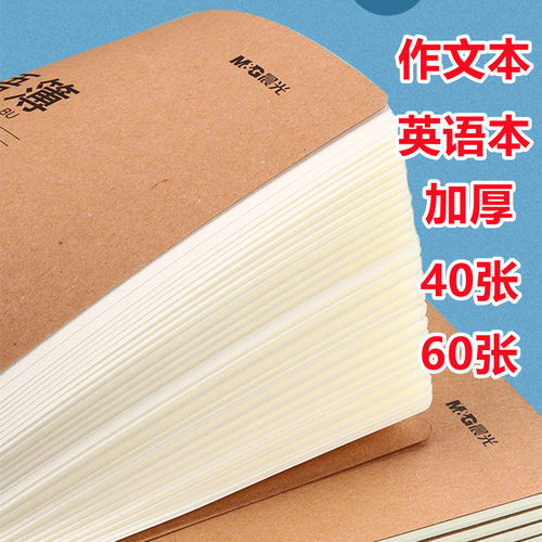 晨光60页40张作文簿英语本16k
