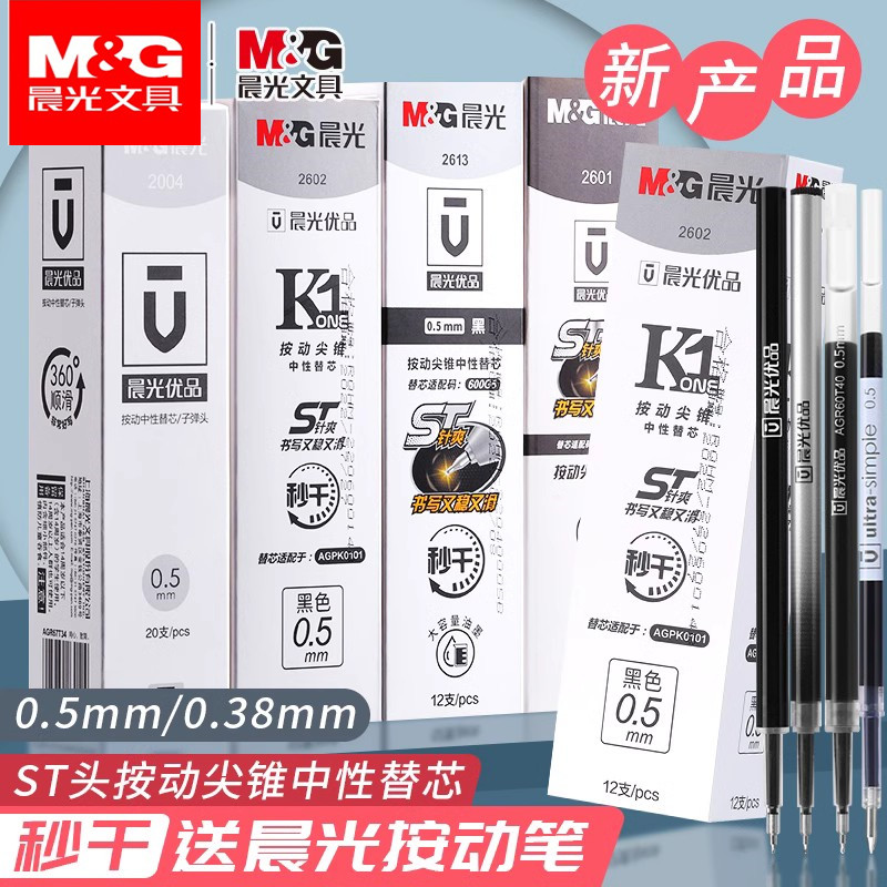 晨光ST笔头中性笔芯秒干按动笔芯
