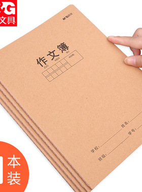 晨光B5/16k牛皮封面作文本300格400格作文簿英语本加厚作业本单行本小学生初中生可用课文本