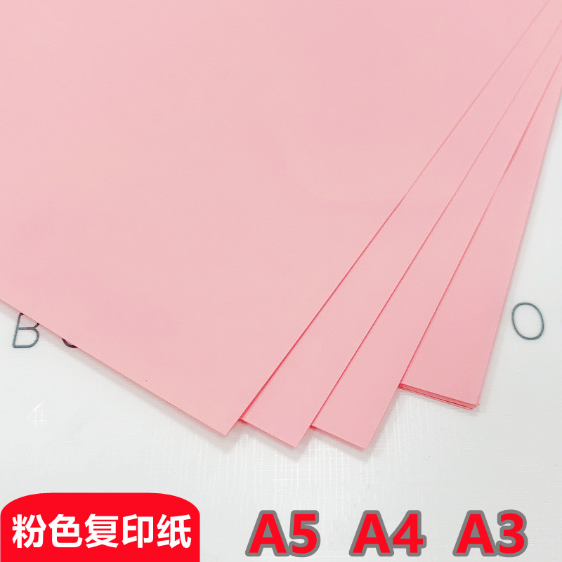 70g80克120g粉色打印纸复印纸