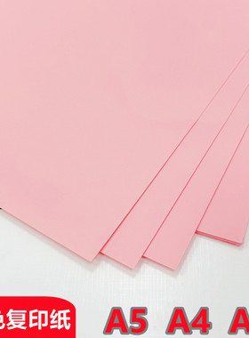 粉红色A4彩色打印纸70g浅粉复印纸A5粉色纸80g批发办公用品包邮a3粉色卡纸160克120G粉色纸