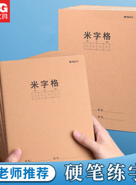 晨光米字格本田字格田字本练习本