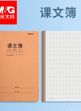 B5课文本晨光16k课文簿大号加厚牛皮纸封面语文课文听写本三四五六年级32K小学生护眼作业簿