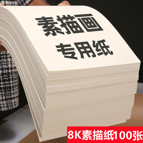 8k4开素描纸加厚铅笔画纸水粉纸