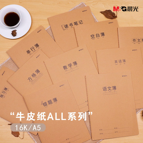 晨光文具A5数学本牛皮纸缝线